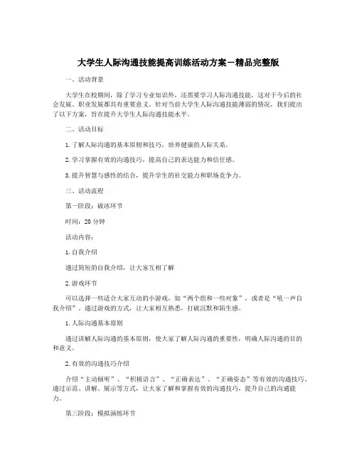 大学生人际沟通技能提高训练活动方案-精品完整版