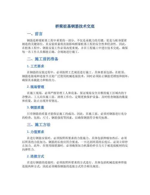 桥梁桩基钢筋技术交底