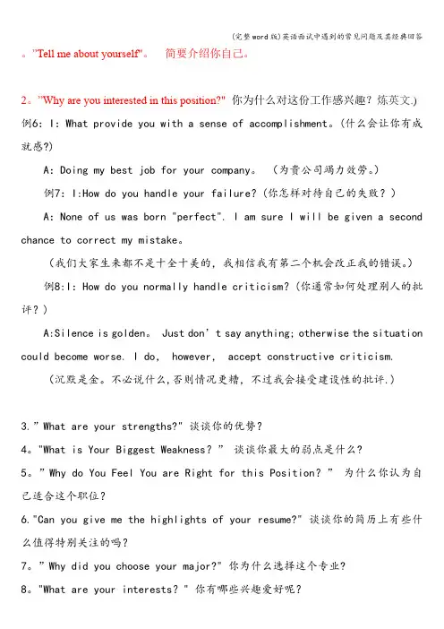 (完整word版)英语面试中遇到的常见问题及其经典回答