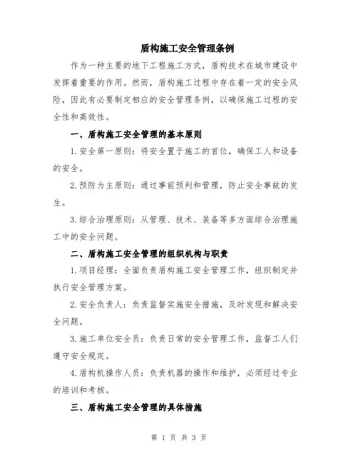 盾构施工安全管理条例