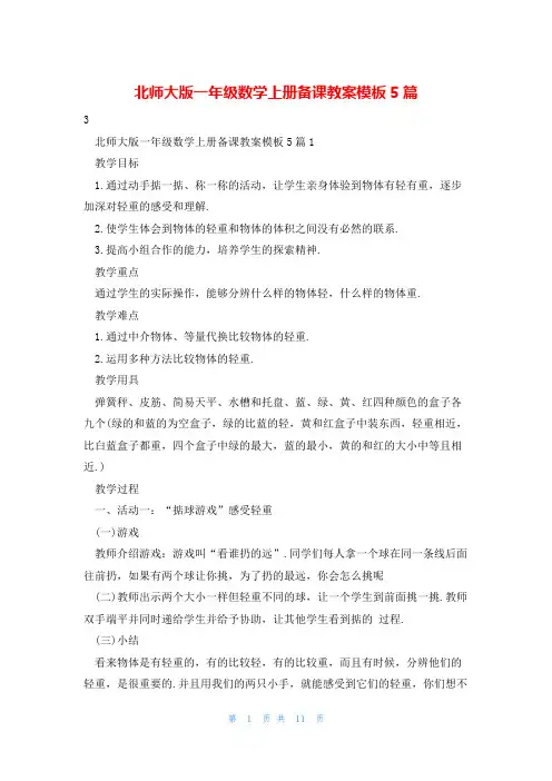北师大版一年级数学上册备课教案模板5篇