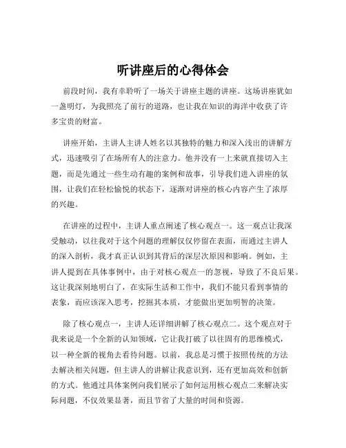 听讲座后的心得体会