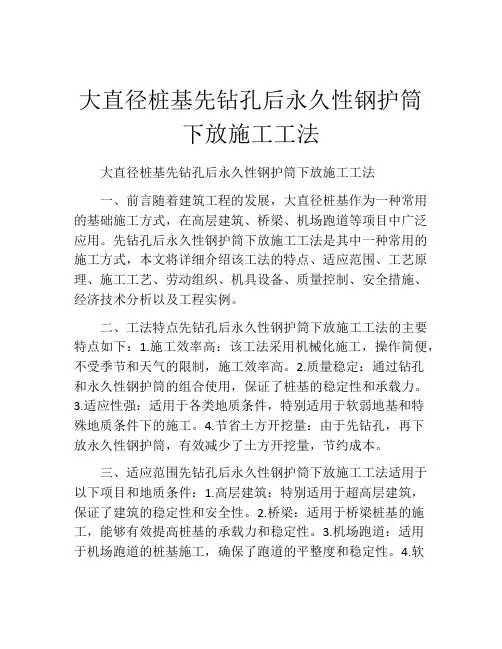 大直径桩基先钻孔后永久性钢护筒下放施工工法