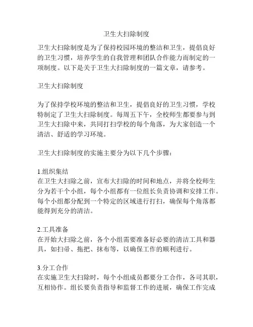 卫生大扫除制度