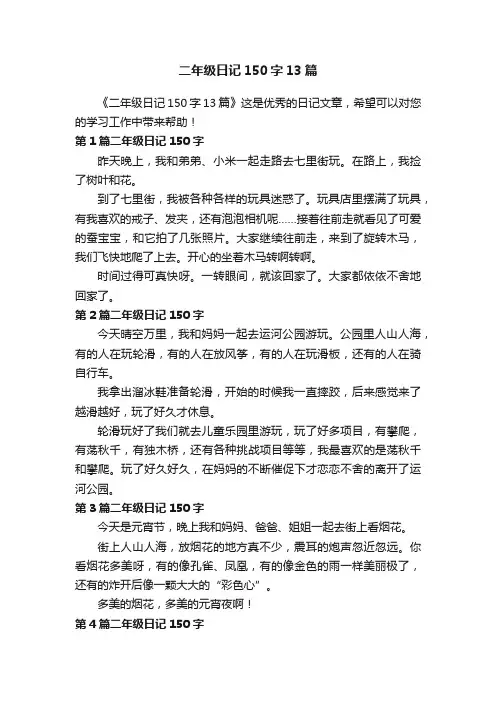 二年级日记150字13篇