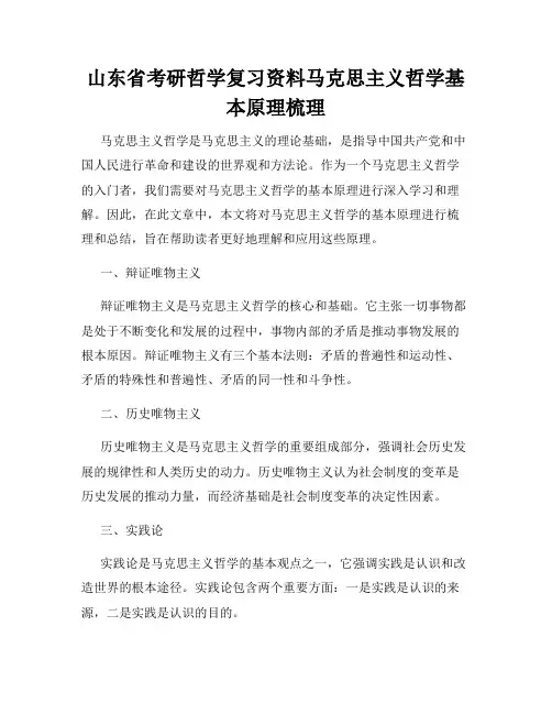 山东省考研哲学复习资料马克思主义哲学基本原理梳理