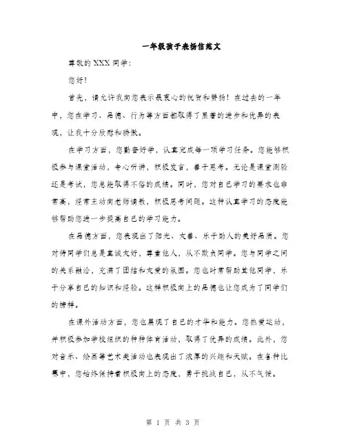一年级孩子表扬信范文(二篇)