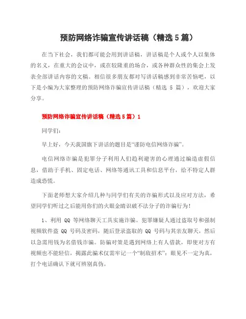 预防网络诈骗宣传讲话稿(5篇)