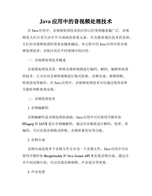 Java应用中的音视频处理技术