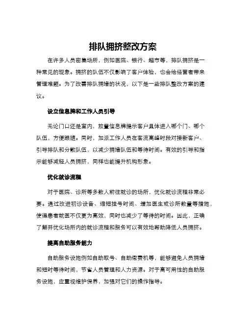 排队拥挤整改方案