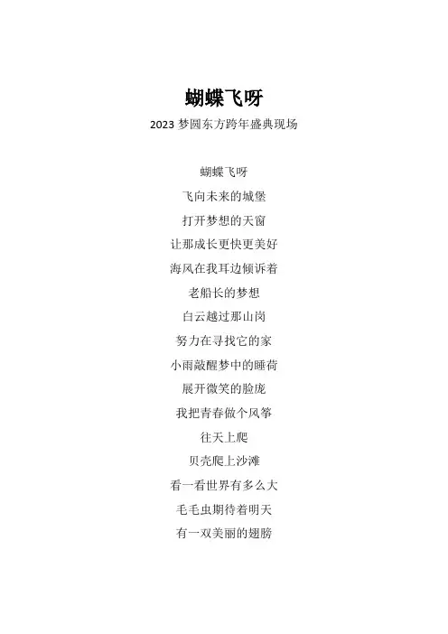时代少年团《蝴蝶飞呀》歌词(2023梦圆东方跨年盛典现场)