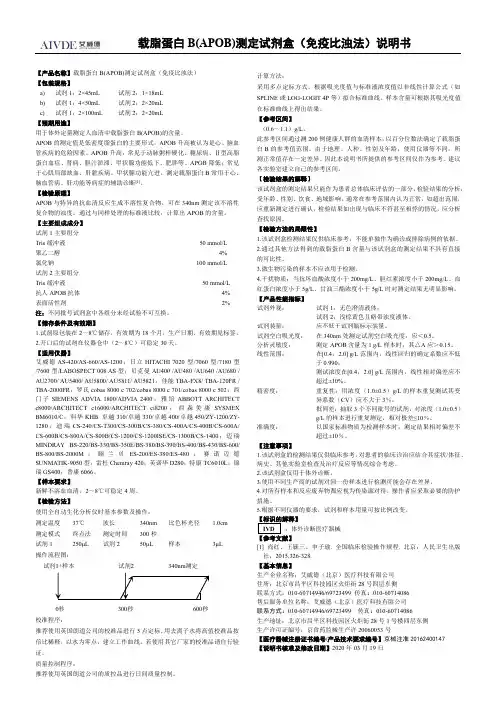 艾美捷 ApoB(载脂蛋白B)测定试剂盒(免疫比浊法)说明书