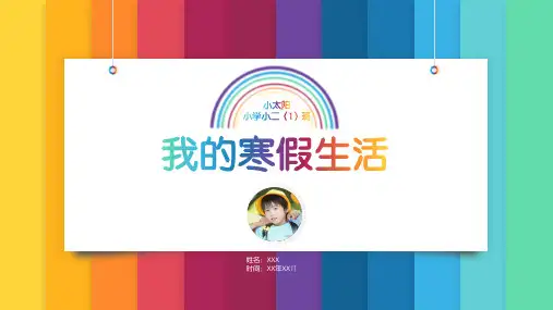 我的寒假生活PPT模板