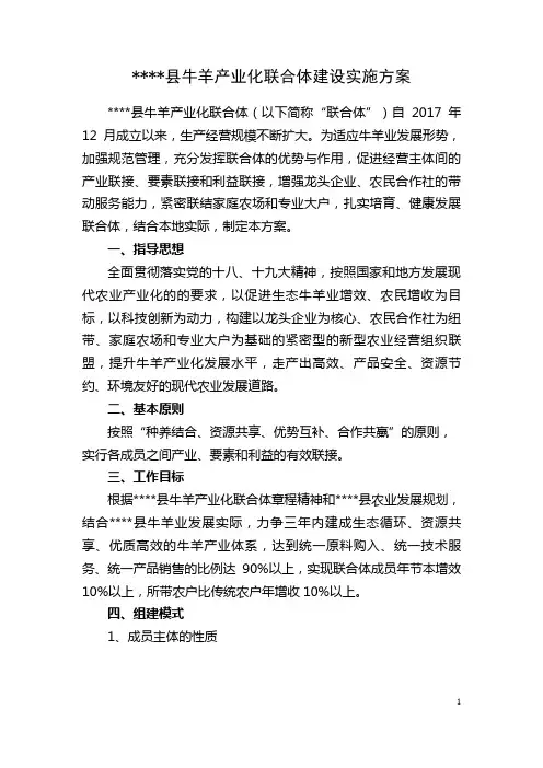 牛羊产业化联合体建设实施方案