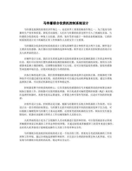 马铃薯联合收获机控制系统设计