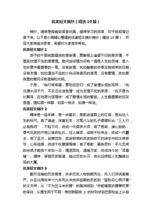 优美短文摘抄（精选10篇）