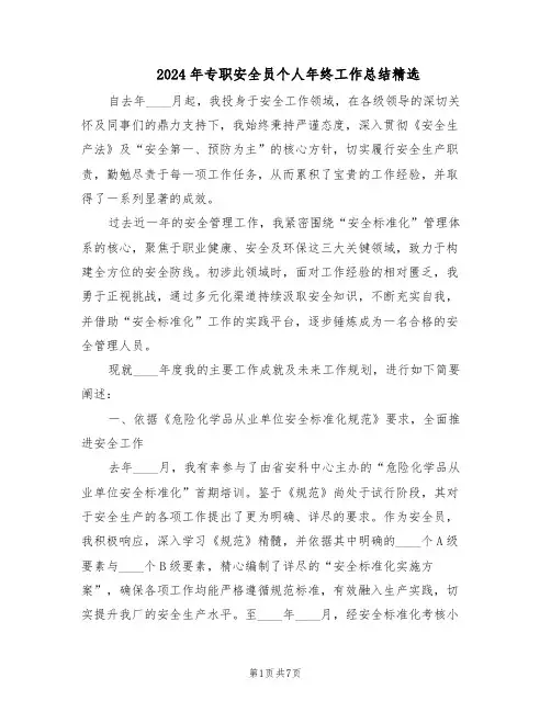 2024年专职安全员个人年终工作总结精选（四篇）