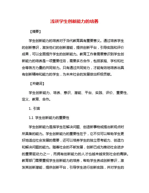 浅谈学生创新能力的培养