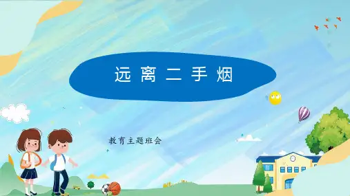 远离二手烟(课件)-小学生主题班会通用版