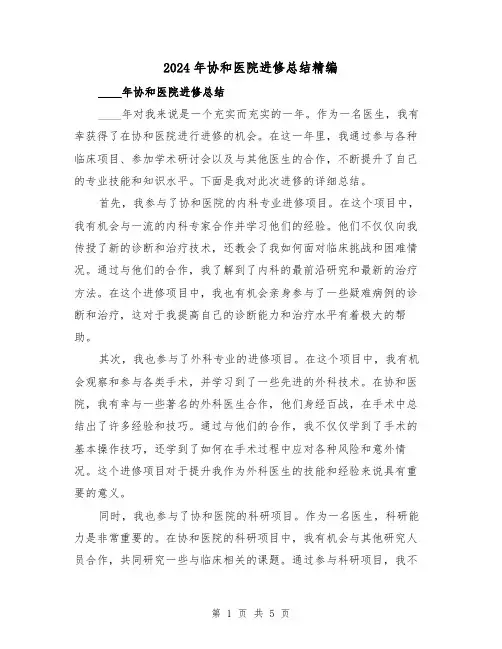 2024年协和医院进修总结精编(3篇)
