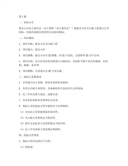 新会小区灭白蚁工程招标(3篇)