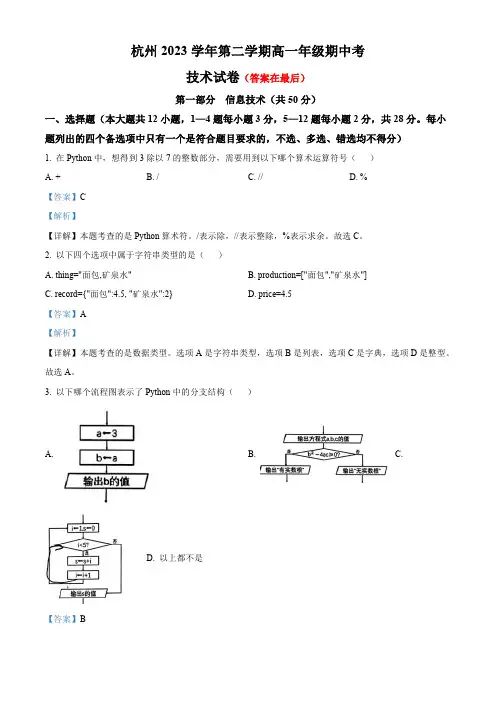 浙江省杭州2023-2024学年高一下学期期中技术试题-高中信息技术含答案
