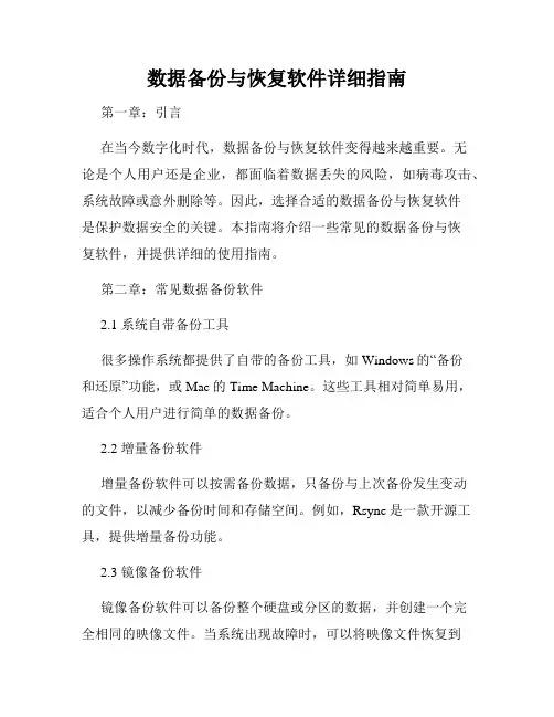 数据备份与恢复软件详细指南