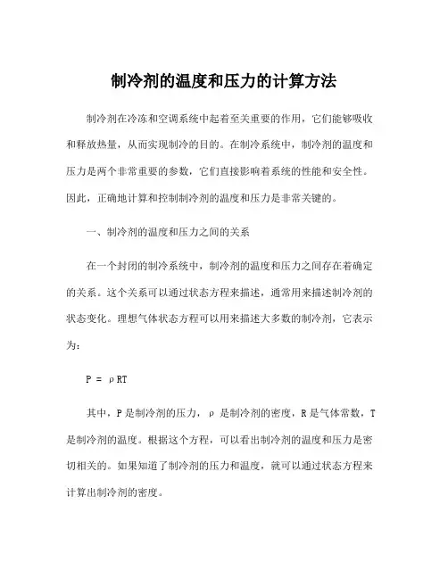 制冷剂的温度和压力的计算方法