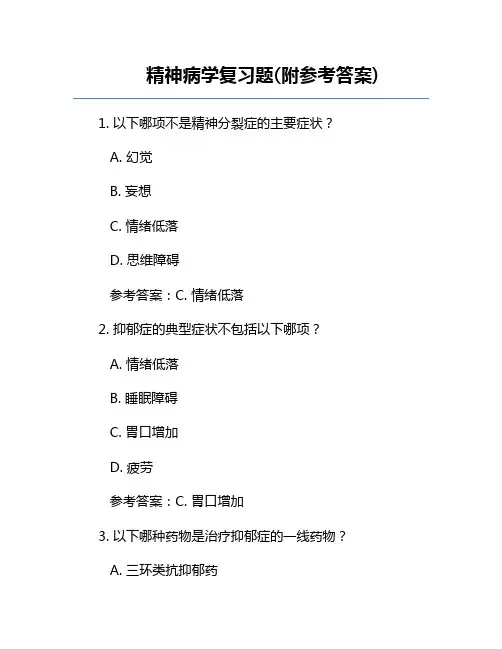 精神病学复习题(附参考答案)