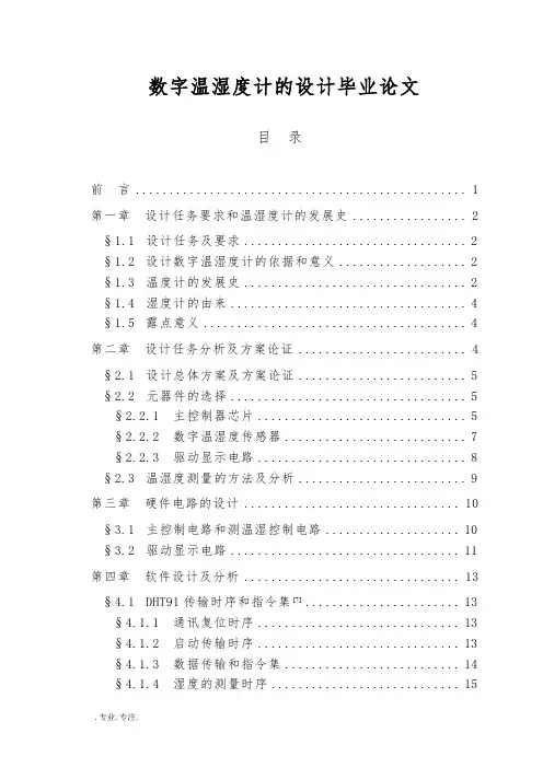 数字温湿度计的设计毕业论文