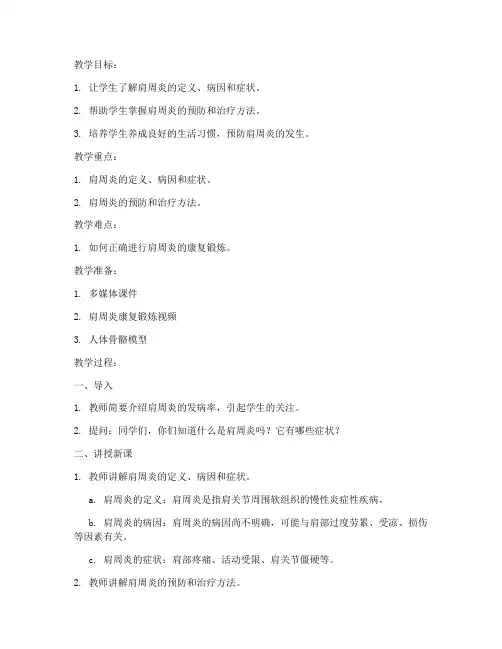 肩周炎的教案模板范文