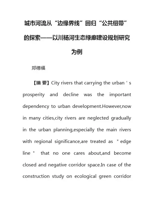 城市河流从“边缘界线”回归“公共纽带”的探索——以川杨河生态绿廊建设规划研究为例