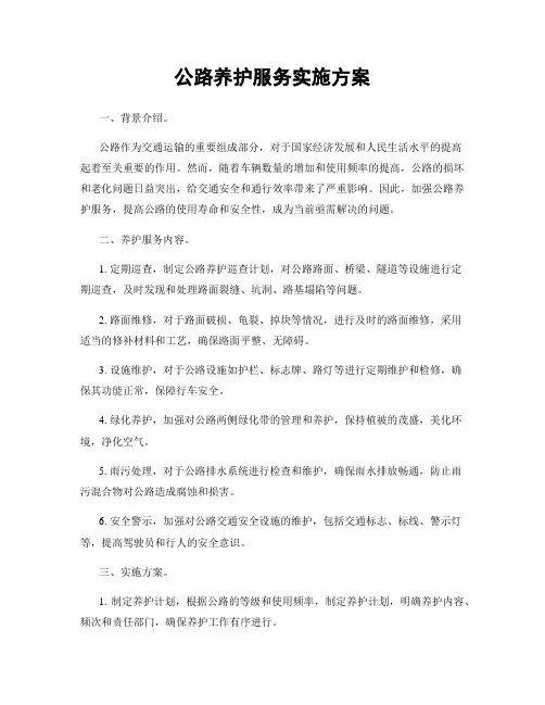 公路养护服务实施方案