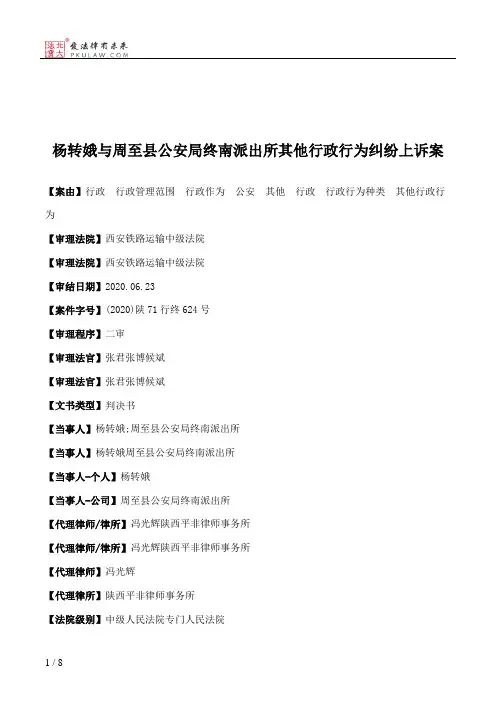杨转娥与周至县公安局终南派出所其他行政行为纠纷上诉案