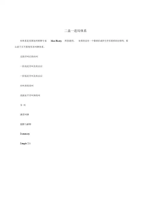 桥牌叫牌体系——二盖一进局体系