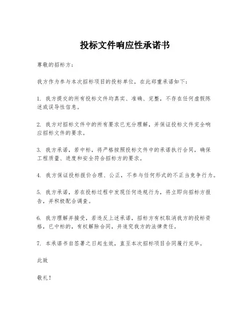 投标文件响应性承诺书