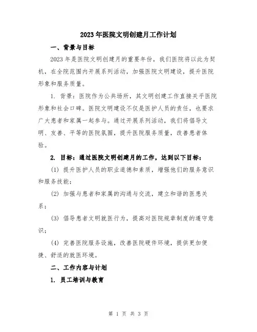 2023年医院文明创建月工作计划