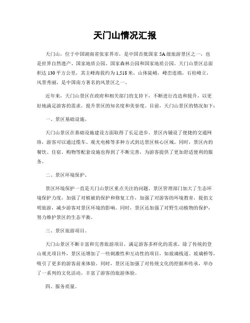 天门山情况汇报