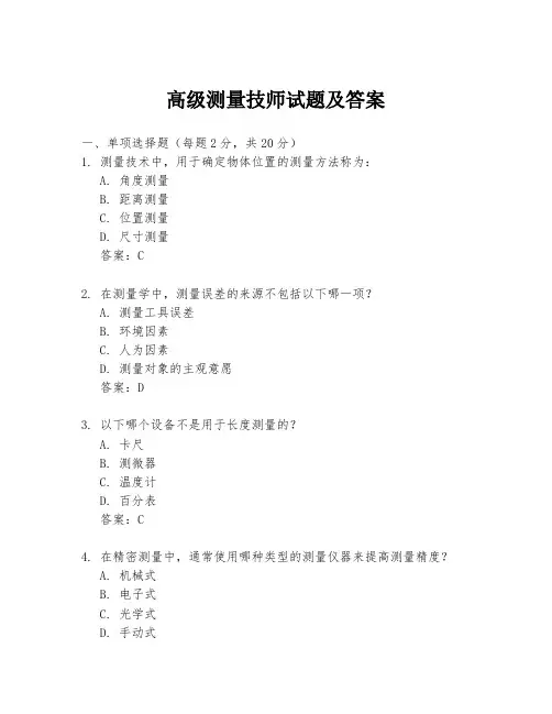高级测量技师试题及答案