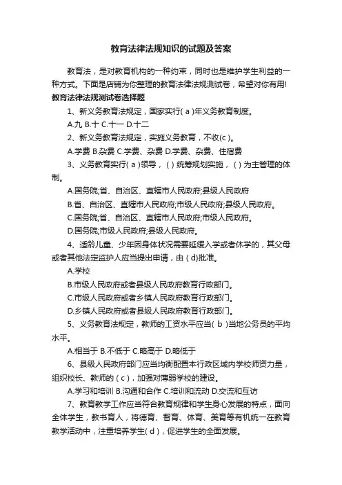 教育法律法规知识的试题及答案