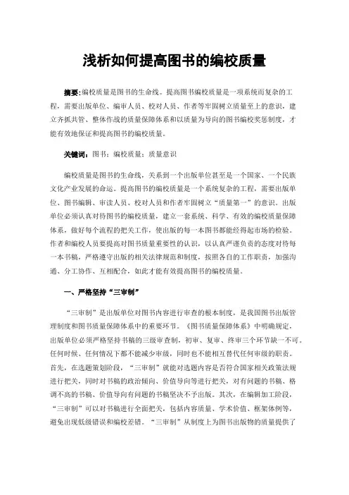 浅析如何提高图书的编校质量