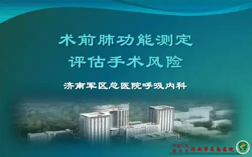 术前肺功能测定评估手术风险