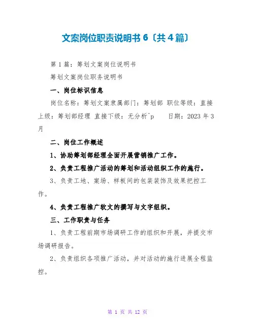 文案岗位职责说明书6(共4篇)