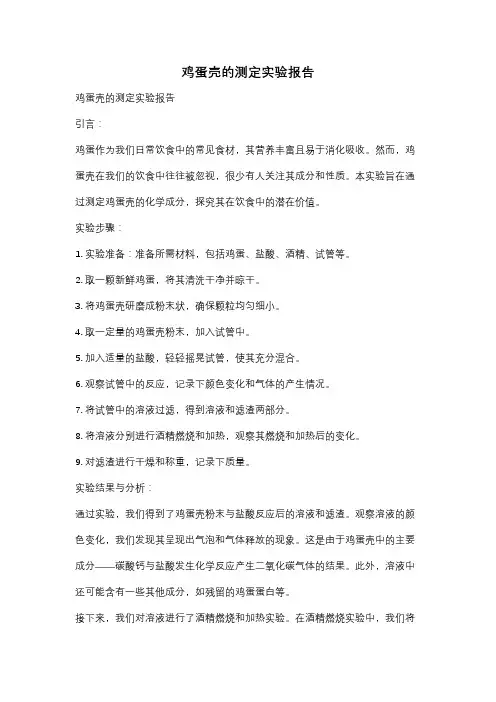 鸡蛋壳的测定实验报告