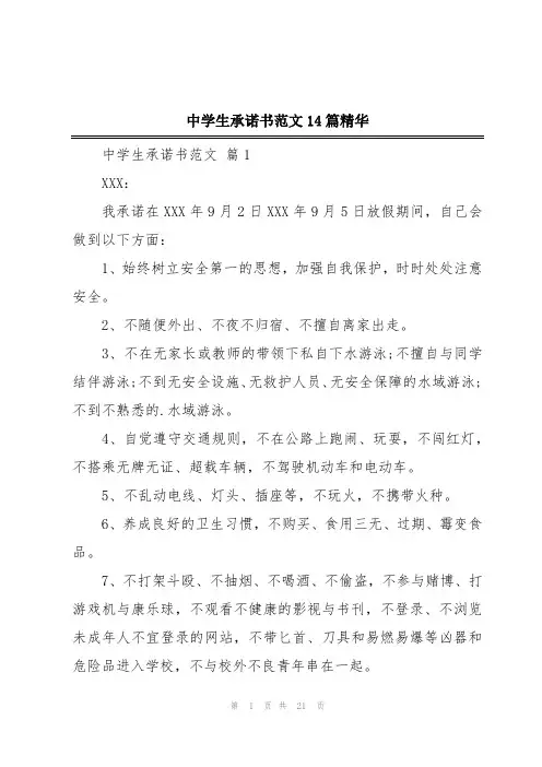中学生承诺书范文14篇精华