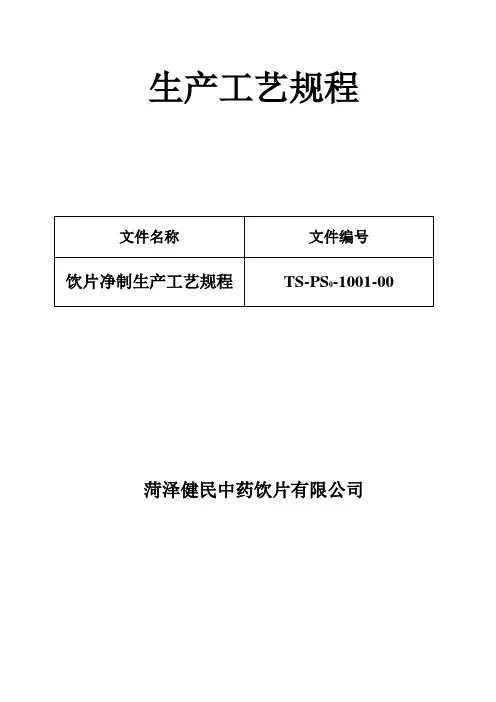 1001-饮片净制工艺规程
