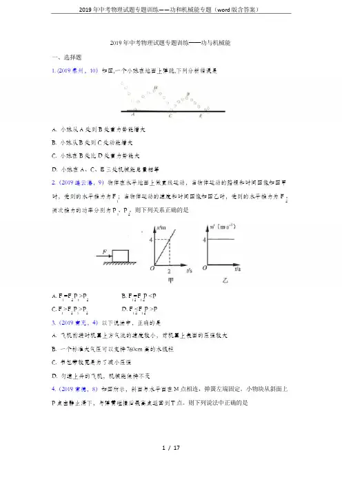 2019年中考物理试题专题训练——功和机械能专题(word版含答案)