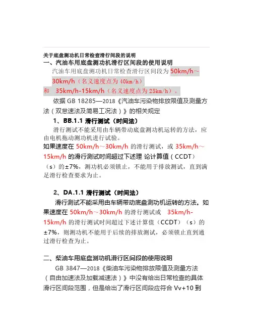 【检测知识】关于底盘测功机日常检查滑行间段的说明