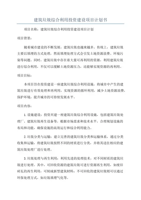 建筑垃圾综合利用投资建设项目计划书