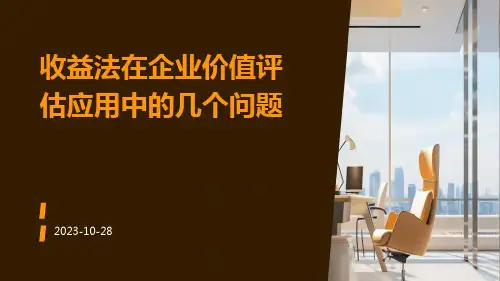 收益法在企业价值评估应用中的几个问题